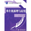 

普通高等教育“十一五”国家级规划教材单片机原理与应用
