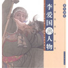 

李爱国画人物