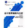 

会计报表编制与分析/普通高等教育“十一五”国家级规划教材·21世纪全国高职高专会计专业规划教材