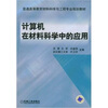 

计算机在材料科学中的应用