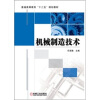 

普通高等教育“十二五”规划教材：机械制造技术（附光盘1张）