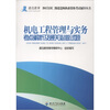 

机电工程管理与实务考点解析及通关必做试题
