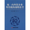 

统一内外资企业所得税的战略思考