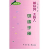 

播音员主持人训练手册绕口令