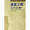 

温室工程设计手册