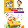 

入学准备：幼儿创新思维训练（4～5岁）