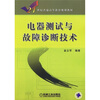 

电器测试与故障诊断技术