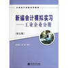 

新编会计模拟实习：工业企业分册（第5版）