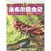 

法布尔昆虫记：蝗虫（儿童版）