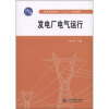 

普通高等教育“十二五”规划教材：发电厂电气运行