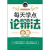 

每天学点论辩术全集