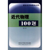

近代物理100题