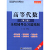 

高校经典教材同步辅导丛书·九章丛书：高等代数（第3版）全程辅导及习题精解（配套高教版）（新版）