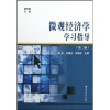 

微观经济学学习指导第2版
