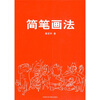 

简笔画法