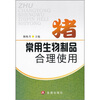 

猪常用生物制品合理使用