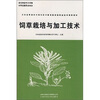 

饲草栽培与加工技术