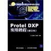 

高等学校计算机科学与技术教材Protel DXP实用教程修订本