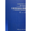 

工程项目信息化管理：Autodesk Buzzsaw