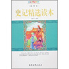 

千年智慧丛书史记精选读本