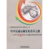 

中国交通运输发展改革之路：改革开放30年综合运输体系建设发展回顾