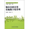 

城市市政公用设施数字化管理