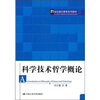 

科学技术哲学概论