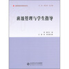 

班级管理与学生指导