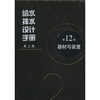 

给水排水设计手册12：器材与装置