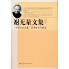 

谢无量文集：中国六大文豪·罗贯中与马致远（第6卷）