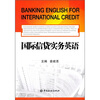 

国际信贷实务英语