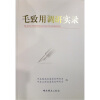 

毛致用调研实录