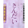 

高校日语系列教材：日本近代文学