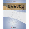 

应用数学基础下册