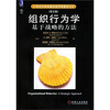 

21世纪经典原版经济管理教材文库·组织行为学基于战略的方法英文版