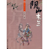 

北方星灿鲜卑时代：阴山木兰