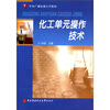 

中央广播电视大学教材化工单元操作技术