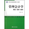 

管理会计学:理论·实务·案例