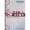 

治未病养生健身