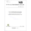 

中华人民共和国能源行业标准（NB/T 25004-2011）：汽水分离再热器性能试验规程