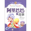 

小学生课外阅读丛书阿里巴巴的故事