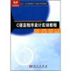 

C语言程序设计实训教程/面向21世纪高等院校计算机系列规划教材