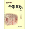 

社会与法·法律讲堂：千年契约（文史版）（附DVD光盘1张）