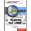 

电子商务网站设计与管理（第2版）/21世纪电子商务专业核心课程系列教材