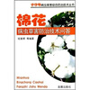 

棉花病虫草害防治技术问答