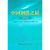 

2010中国钢铁之最