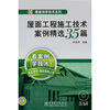 

屋面工程施工技术案例精选35篇（附CD-ROM光盘1张）