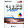 

敏捷项目管理企业级实践与案例PMI-ACP参考用书