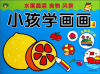 

小孩学画画：水果蔬菜 食物 风景（4 全新修订版）