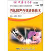 

消化超声内镜诊断技术（2CD-ROM）